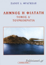ΛΗΜΝΟΣ, Η ΦΙΛΤΑΤΗ (ΤΕΤΑΡΤΟΣ ΤΟΜΟΣ)