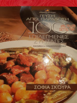 Γεύση από παράδοση. 100 επιλεγμένες συνταγές
