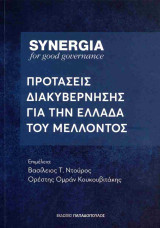 Συνεργεία: Προτάσεις διακυβέρνησης για την Ελλάδα του μέλλοντος