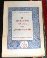 Η απόκρυφος εξέλιξις της ανθρωπότητος Coruppumulagge Jinarajadasa 1970