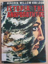 Ιστορία της ανθρωπότητας