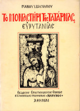 Το μοναστήρι της Τατάρνας Ευρυτανίας
