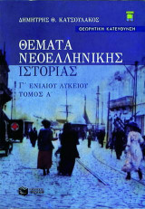 Θέματα νεοελληνικής ιστορίας Γ΄ ενιαίου λυκείου