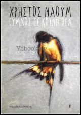 Γυμνός σε κοινή θέα
