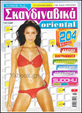 Σκανδιναβικά Σταυρόλεξα Oriental τόμος #2