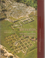 Αιγιάλεια, αρχαίες πόλεις και μνημεία