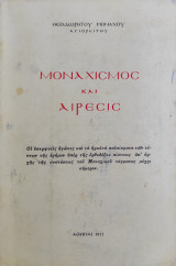 Μοναχισμός και Αιρέσις
