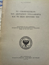 Το υπομνηστικόν του Λεονάρδου ντελαπορτα και το πεζό πρότυπο του