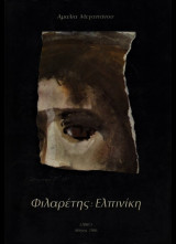 Φιλαρέτης: Ελπινίκη