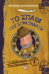 ΤΟ ΣΠΑΘΙ ΤΟΥ ΣΤΡΑΤΗΛΑΤΗ - ΟΙ ΠΕΡΙΠΕΤΕΙΕΣ ΤΟΥ ΗΠΙΟΥ ΘΕΡΜΟΚΗΠΙΟΥ 4