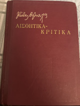 Αισθητικά - Κριτικά