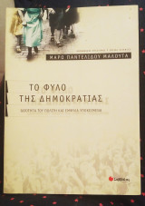 Το φύλλο της δημοκρατίας