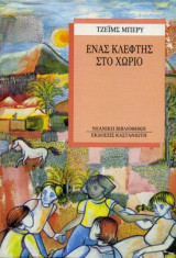 Ένας κλέφτης στο χωριό