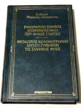 Εμμανουήλ Ξάνθος:απομνημονεύματα περί φιλικής εταιρείας - Θεόδωρος Κολοκοτρώνης:διήγηση συμβάντων της ελληνικής φυλής