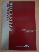 Η Ελλάδα των Ευεργετών
