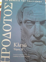 ΗΡΟΔΟΤΟΣ, ΚΛΕΙΩ #1