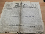 Το Βήμα αρ.591, 19 Απριλίου 1947