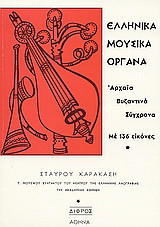 Ελληνικά μουσικά όργανα: Αρχαία, βυζαντινά, μεταβυζαντινά, σύγχρονα: Μουσικολογική, λαογραφική και γλωσσολογική μελέτη