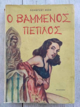 Ο Βαμμένος Πέπλος
