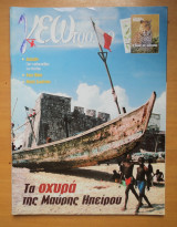 Γεωτρόπιο τεύχος 108 Μάιος 2002- Τα οχυρά της Μαύρης Ηπείρου