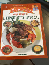 Η Ευρώπη στο πιάτο σας