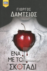 ΕΝΑ ΜΕ ΤΟ ΣΚΟΤΑΔΙ