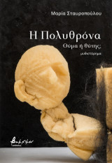 Η πολυθρόνα: Θύμα ή θύτης;
