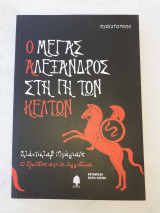 Ο Μέγας Αλέξανδρος στη γη των Κελτών