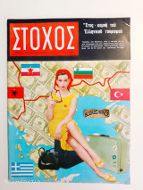 Στόχος τεύχος 3ο 17 Ιουνίου 1965