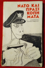 Νάτο και πραξικοπήματα