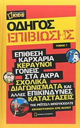 National Geographic kids - Οδηγός επιβίωσης 1