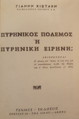 Πυρηνικός πόλεμος ή πυρηνική ειρήνη;