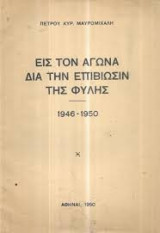 Εις τον αγώνα δια την επιβίωσιν της φυλής (1946-1950)