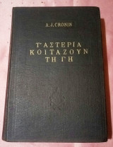 Τα αστέρια κοιτάζουν τη γη