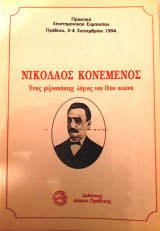 Νικόλαος Κονεμένος - Ένας ριζοσπάστης λόγιος του 19ου αιώνα