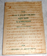 Το λειτουργικόν έργον Συμεών του Θεσσαλονίκης (Συμβολή εις την ιστορίαν και θεωρίαν της θείας λατρείας) Φουντουλης Μ. Ιωάννης 1966