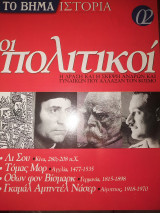Το βήμα ιστορία τεύχος 02 οι πολιτικοί