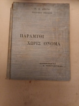 Παραμύθι χωρίς όνομα