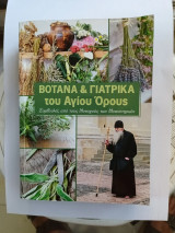 Βότανα και γιατρικά του Αγίου Ορους