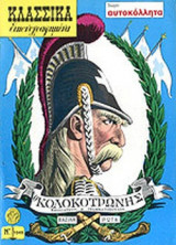 Ο ΚΟΛΟΚΟΤΡΩΝΗΣ