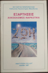 Εξαρτήσεις αλκοολισμός - ναρκωτικά