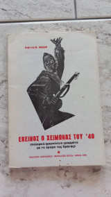 Εκείνος ο χειμώνας τιυ '40
