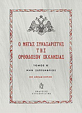Ο Μέγας Συναξαριστής της ορθοδόξου Εκκλησίας: Μην Σεπτέμβριος