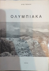 Ολυμπιακά