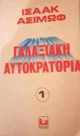 Γαλαξιακή αυτοκρατορία 1