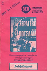 ΑΠΟ ΤΟ ΣΕΡΑΓΕΒΟ ΩΣ ΤΟ ΠΟΤΣΔΑΜ