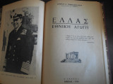 Ελλάς εθνική αγωγή