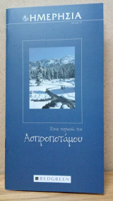 Ημερησία - 07 Στην περιοχή του Ασπροποτάμου