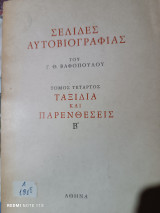Σελίδες αυτοβιογραφίας: Ταξίδια και παρενθέσεις Β