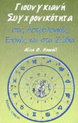 ΓΙΟΥΝΓΚΙΑΝΗ ΣΥΓΧΡΟΝΙΚΟΤΗΤΑ ΣΤΙΣ ΑΣΤΡΟΛΟΓΙΚΕΣ ΕΠΟΧΕΣ ΚΑΙ ΣΤΑ ΖΩΔΙΑ